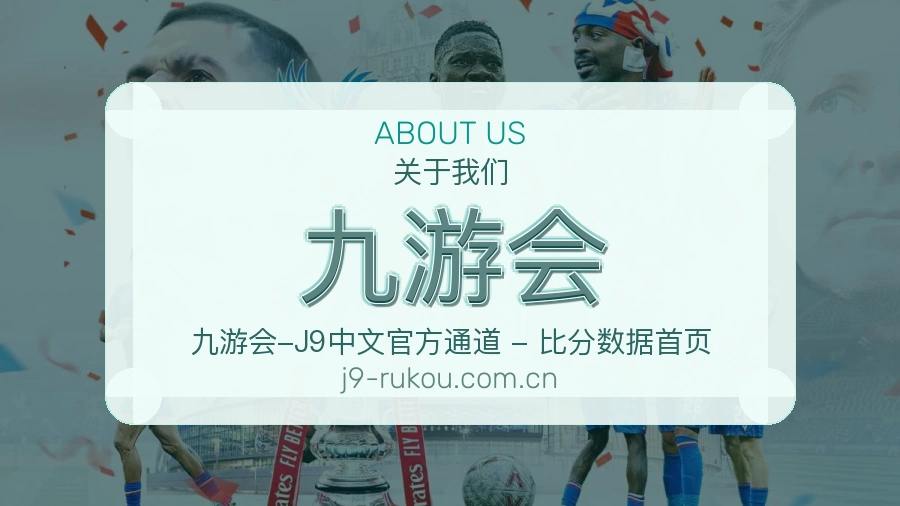 九游会 关于我们 体育资讯团队