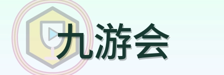 九游会 Logo